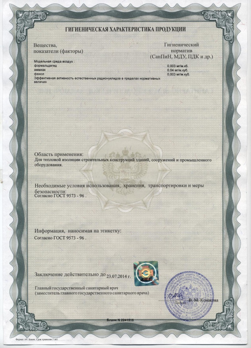 Сертификат на минеральную плиту П-75