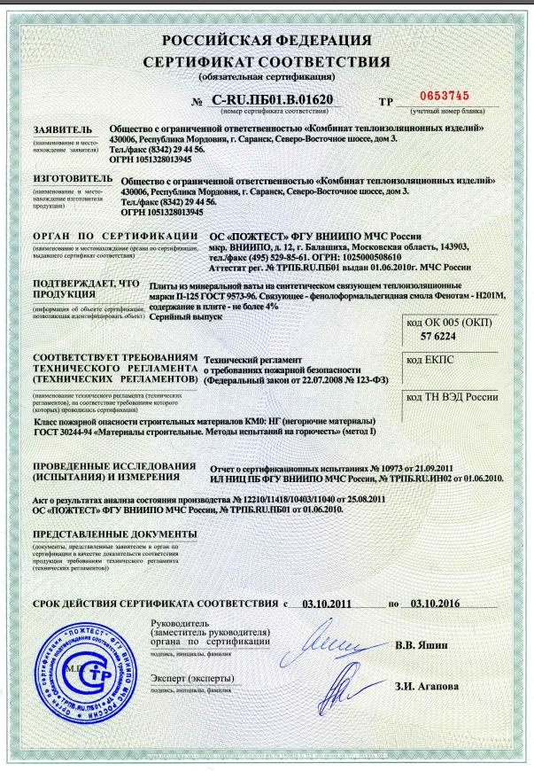 Сертификат на минеральную плиту П-125